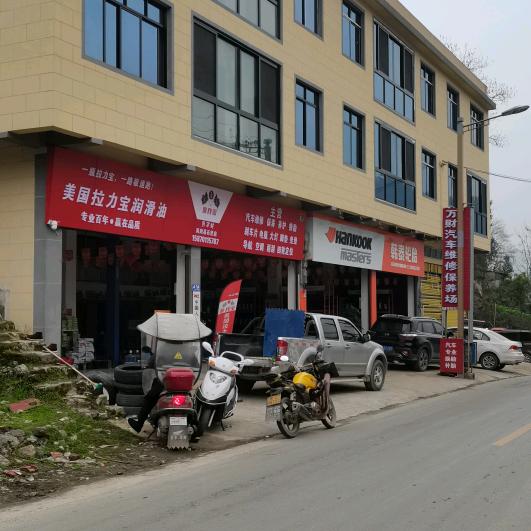 凤冈县石径万财汽车维修保养