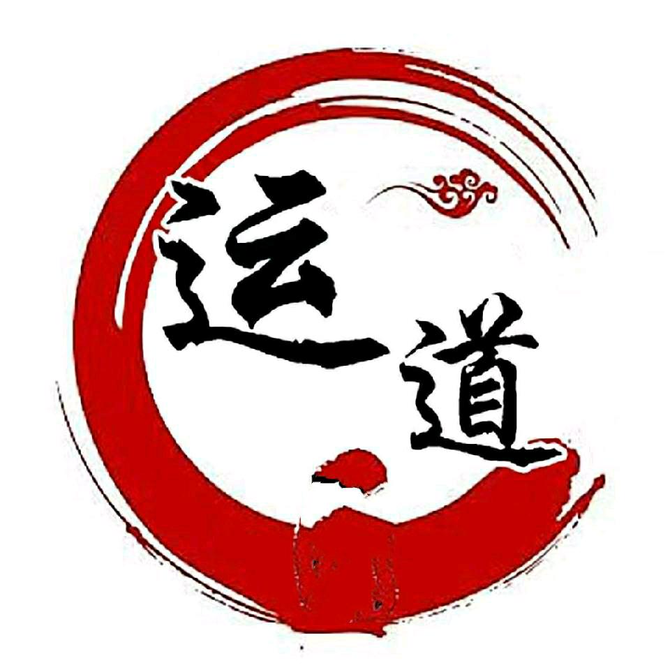 运道学（授徒）