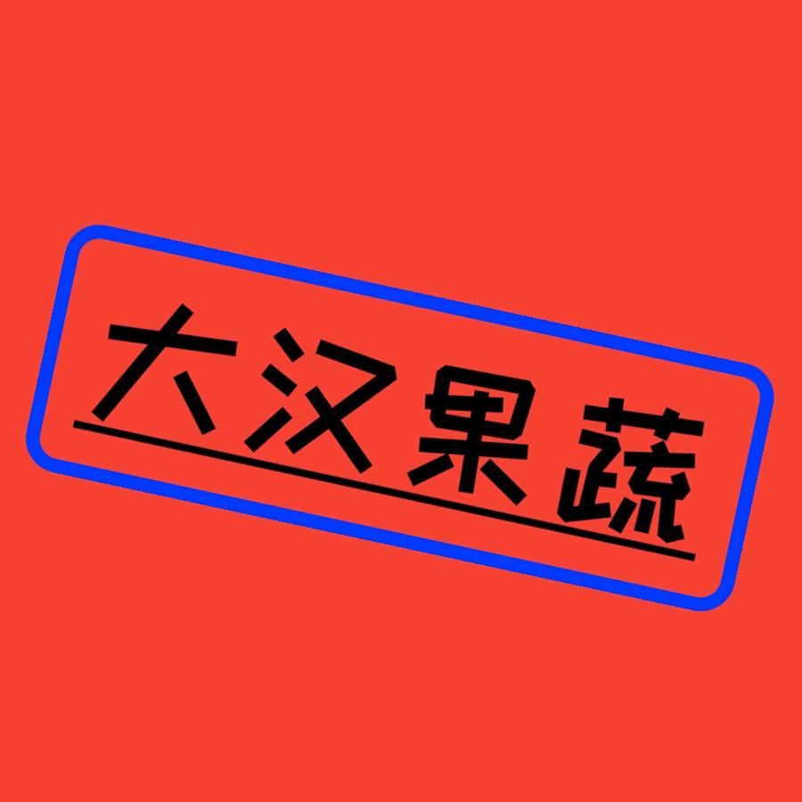大汉果蔬（西北供应链）收徒弟