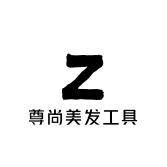 尊尚美发工具