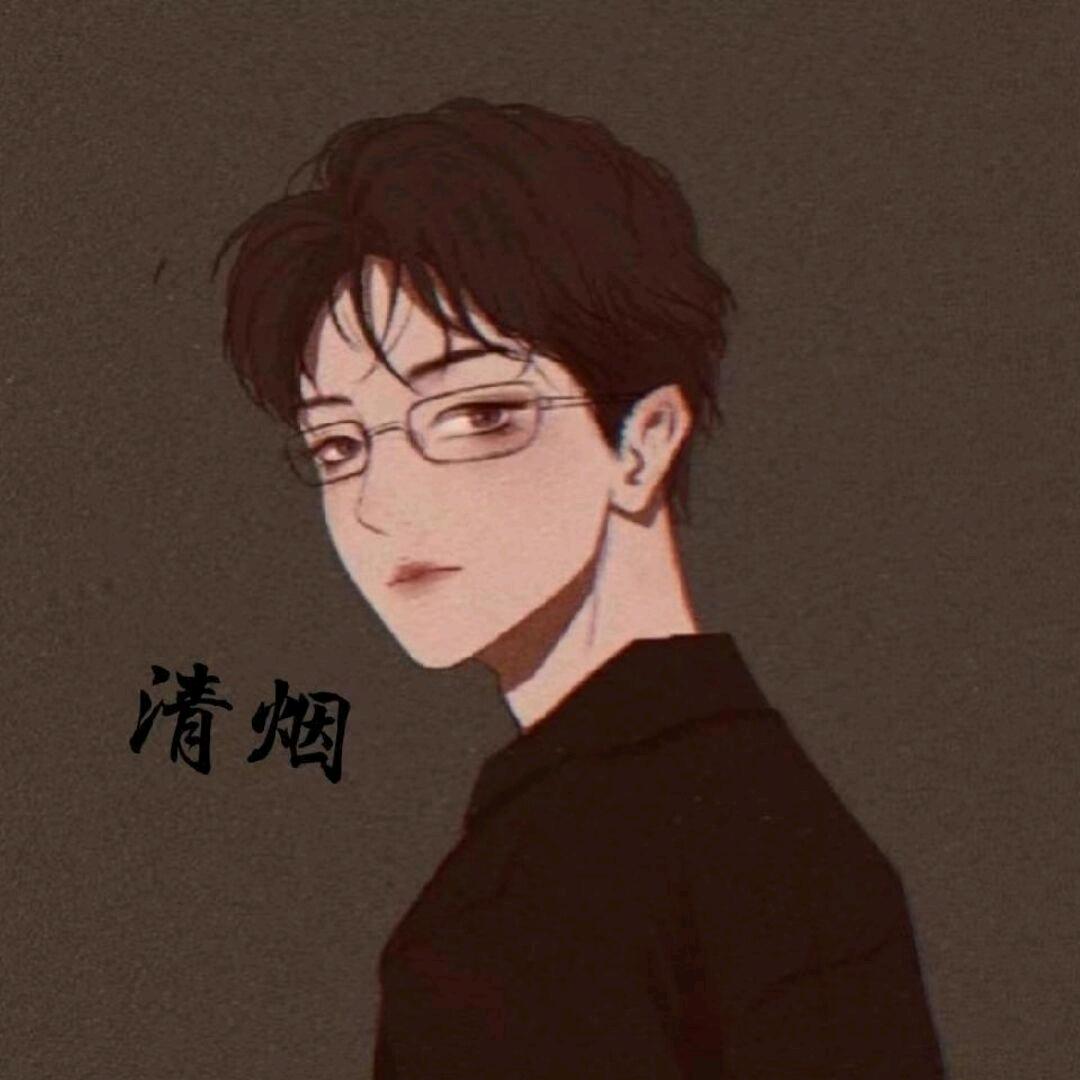 清烟