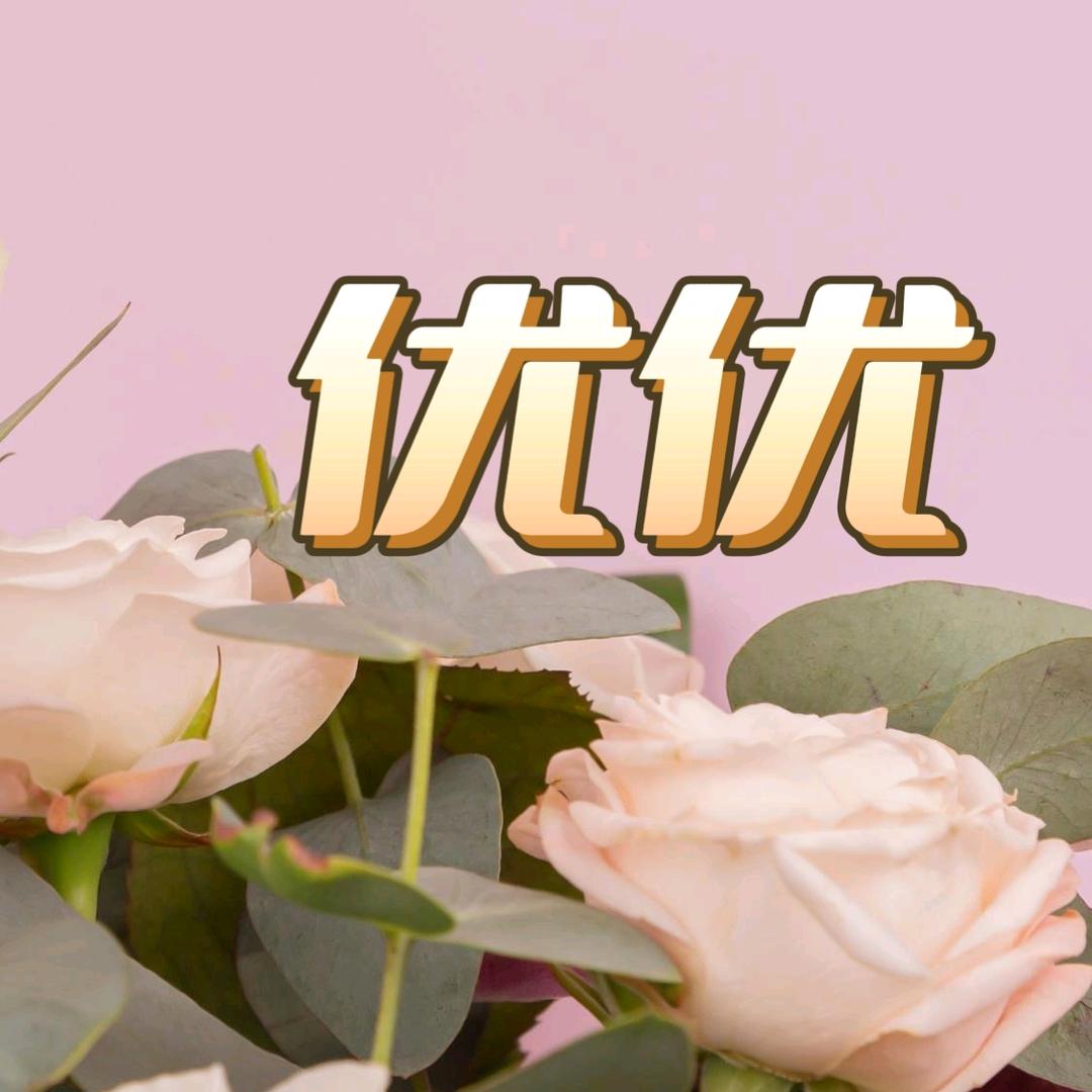 优优生活好物分享