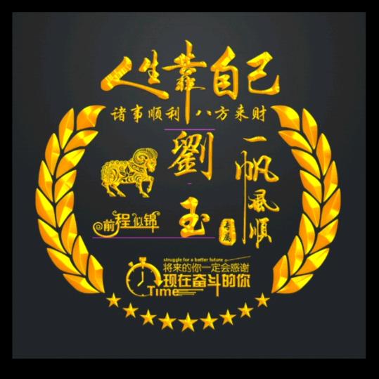 酒别重逢…79年的羊