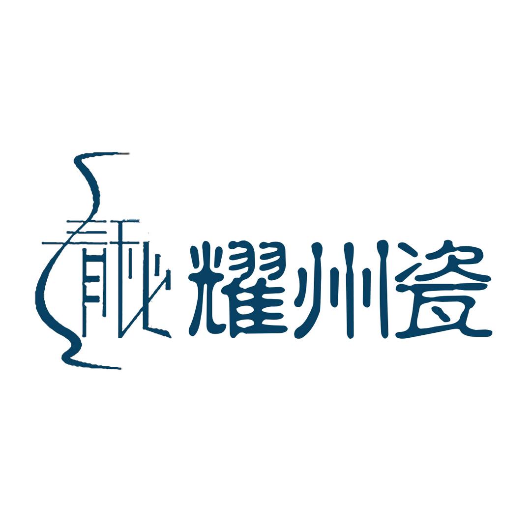 耀州窑青秘