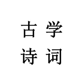 古学诗词