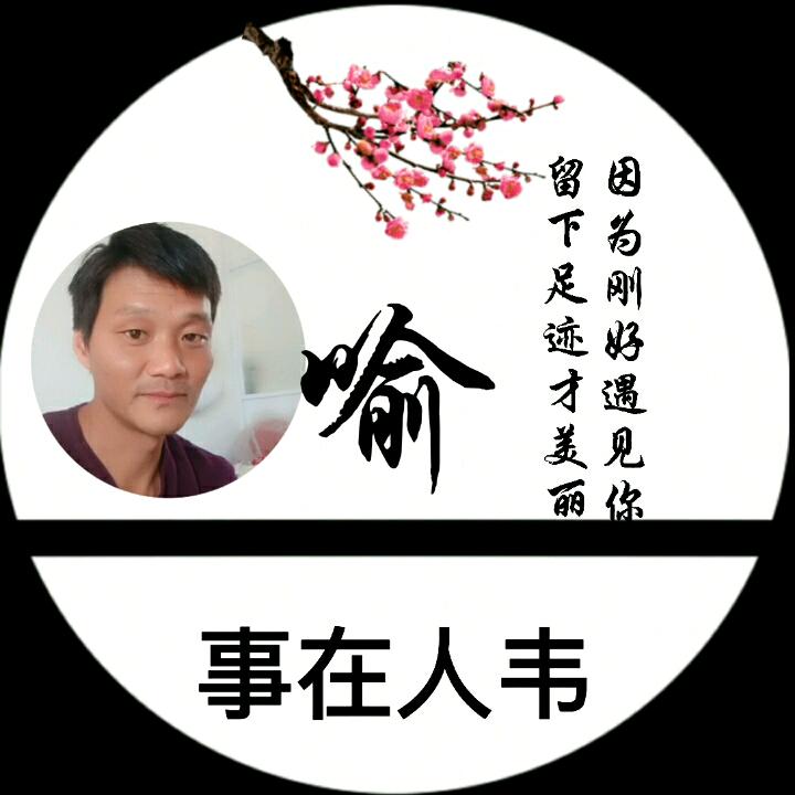 YDW 事在人韦