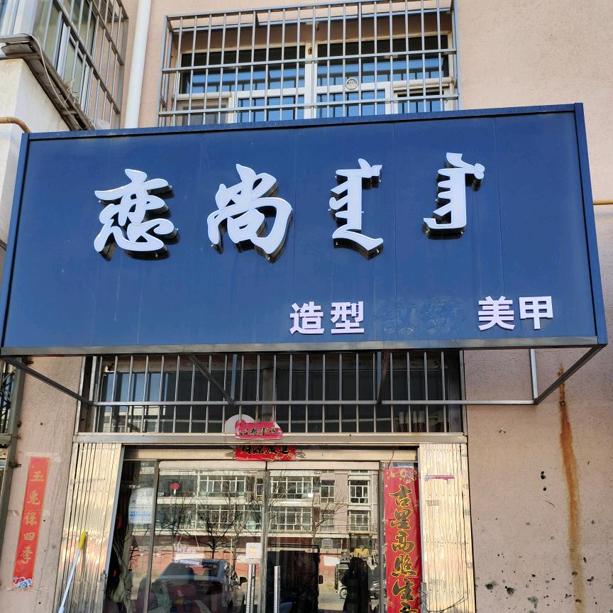 恋尚美甲造型