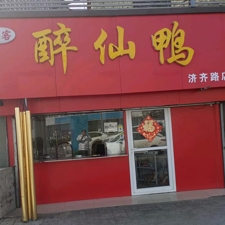 济南市天桥区尚客醉仙鸭店
