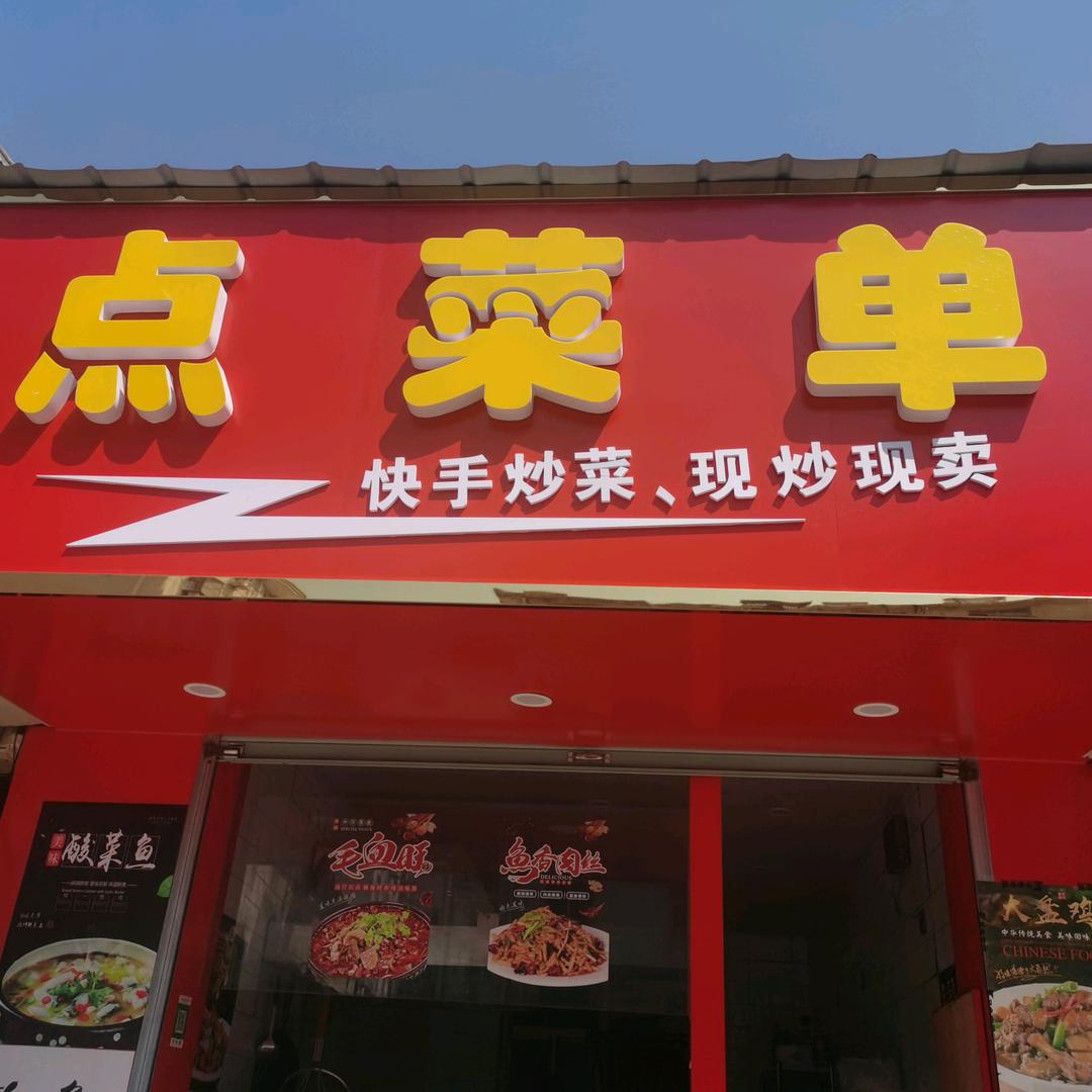 点菜单