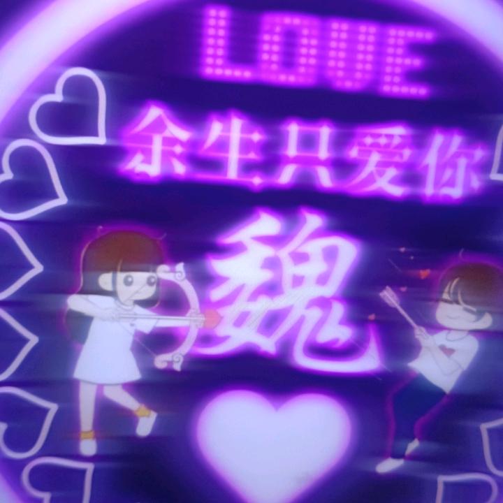 幺❤️妹