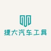 捷大汽车工具店