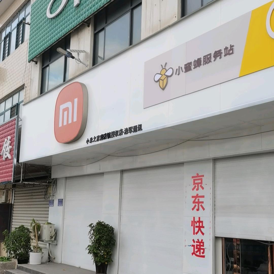 @府店小米电视李治军