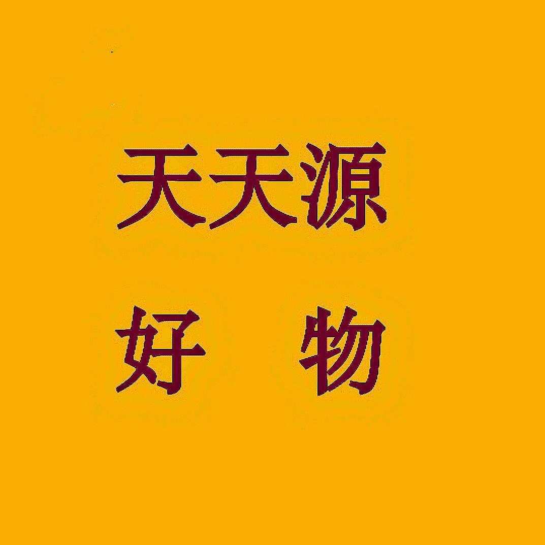 天天源好物