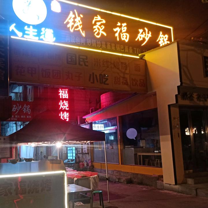 钱家福砂锅