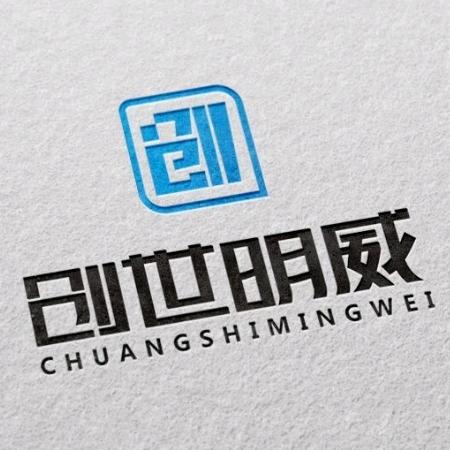 创世明威