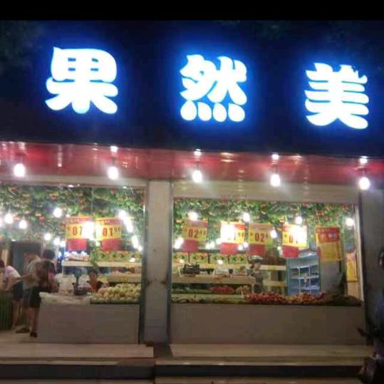 果然美水果