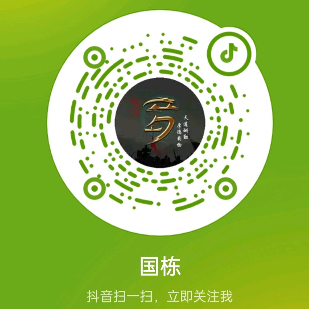 国栋