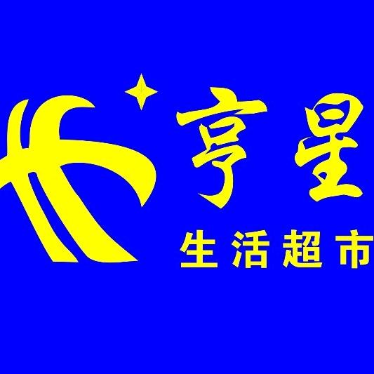 亨星生活超市