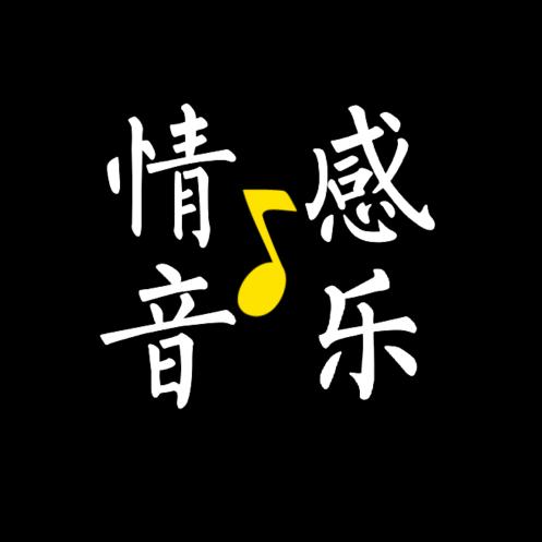 情感音乐