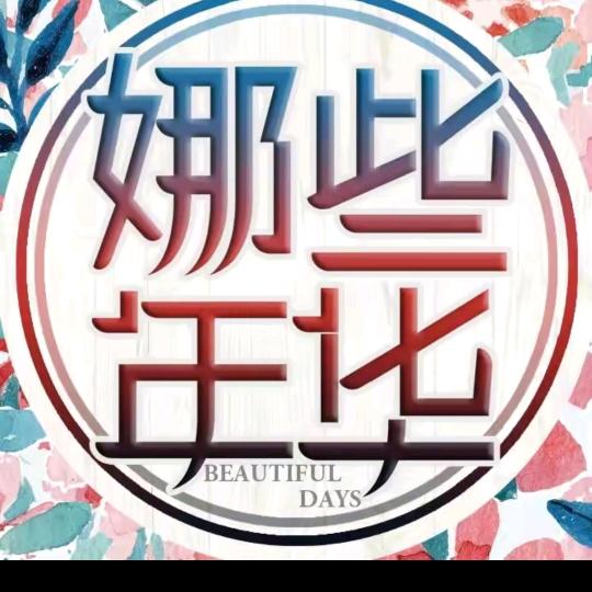 岁月如歌🎤