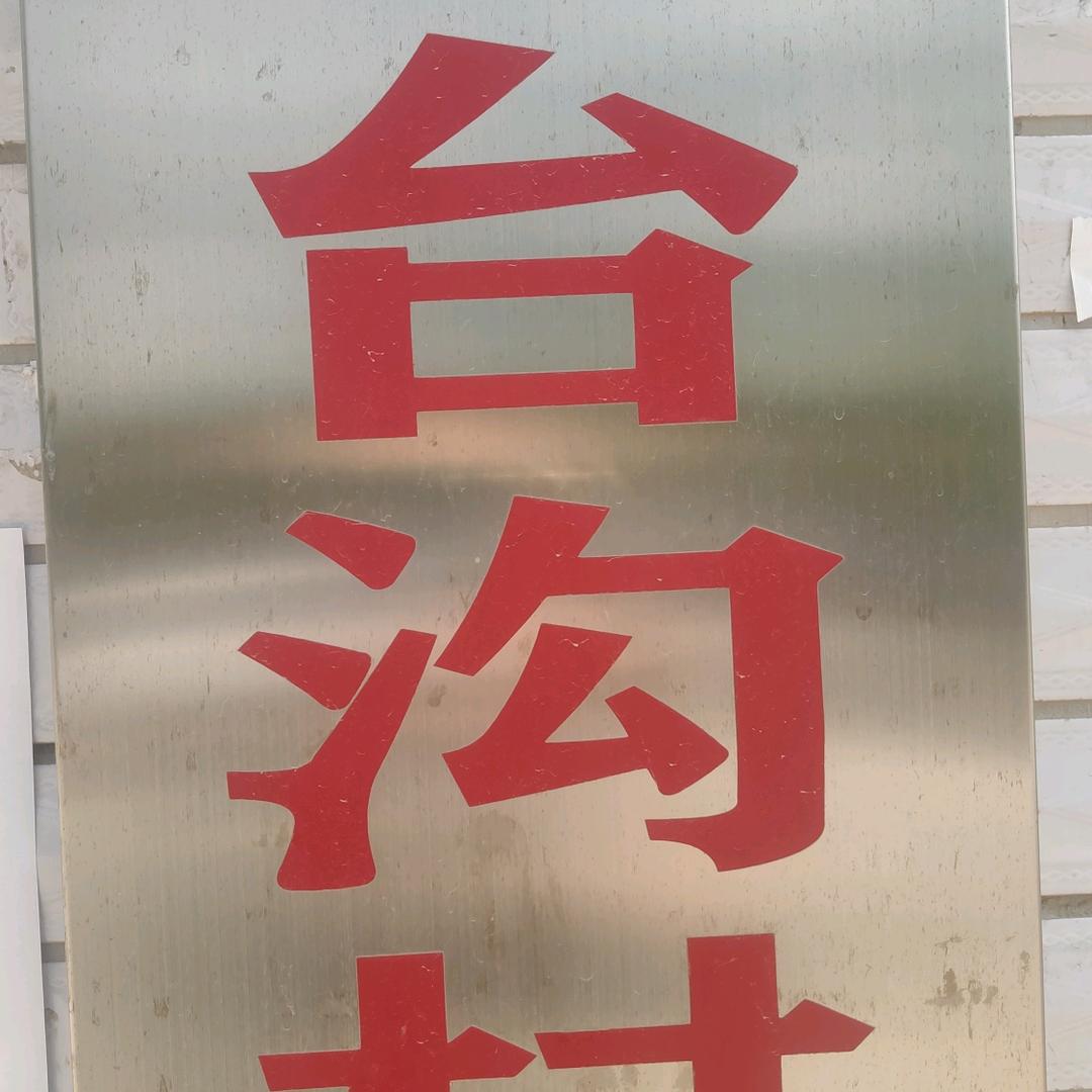 杨玉