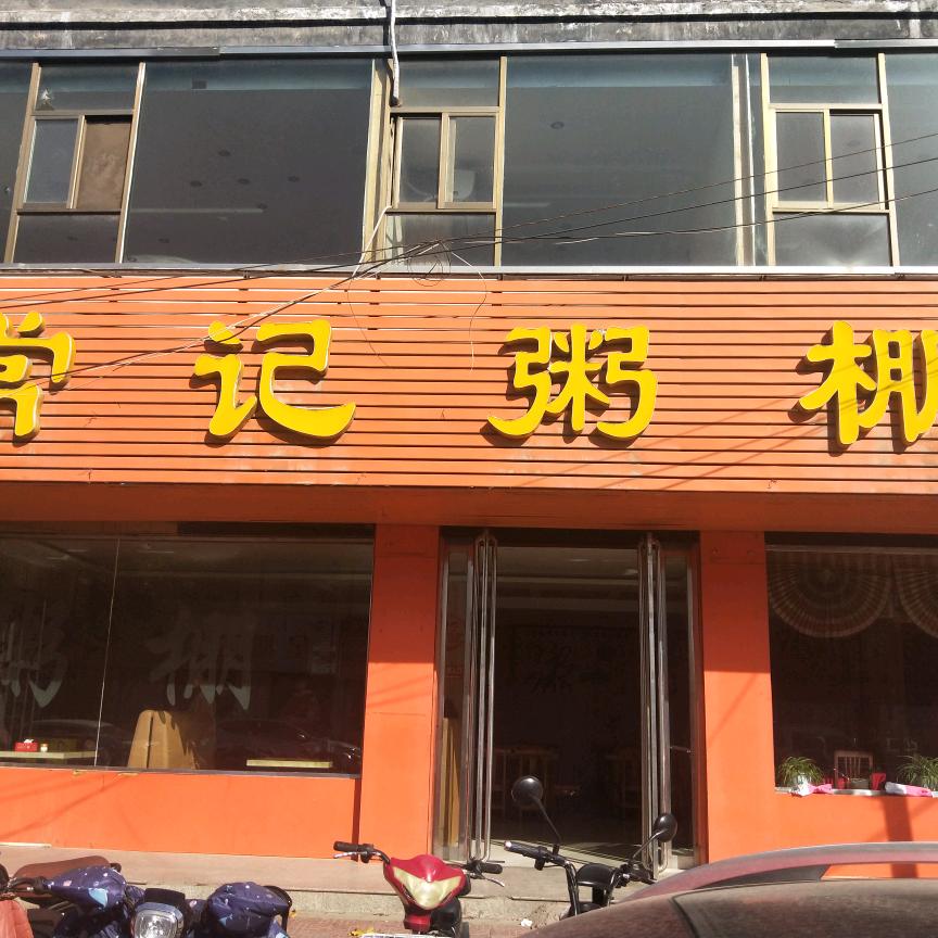 翼城县常记粥棚