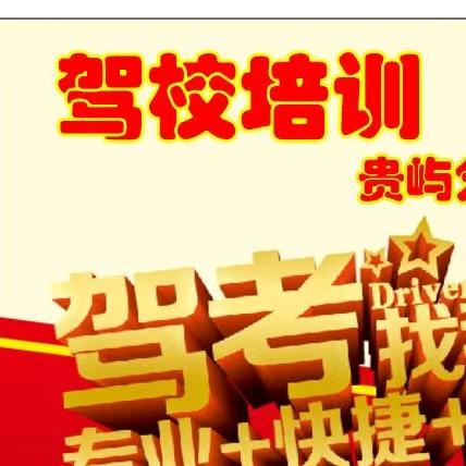 驾校培训