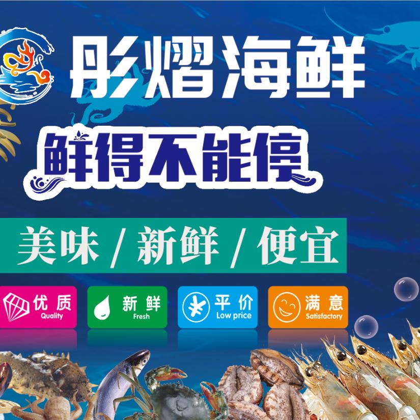 彤熠海鲜