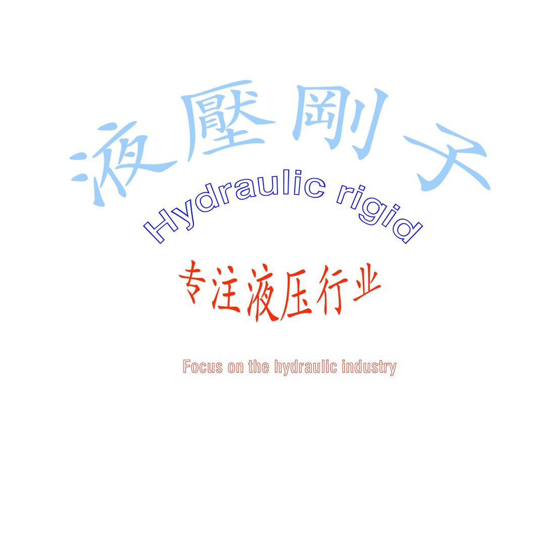 液压刚子