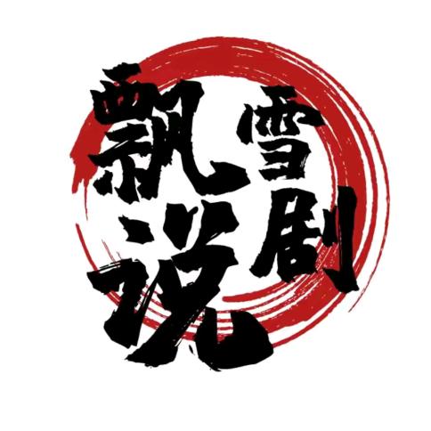 飘雪说剧