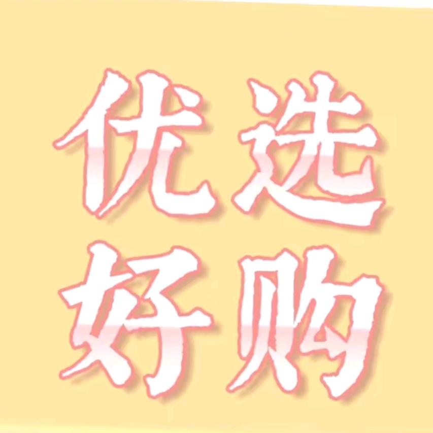 甄选好物🐰