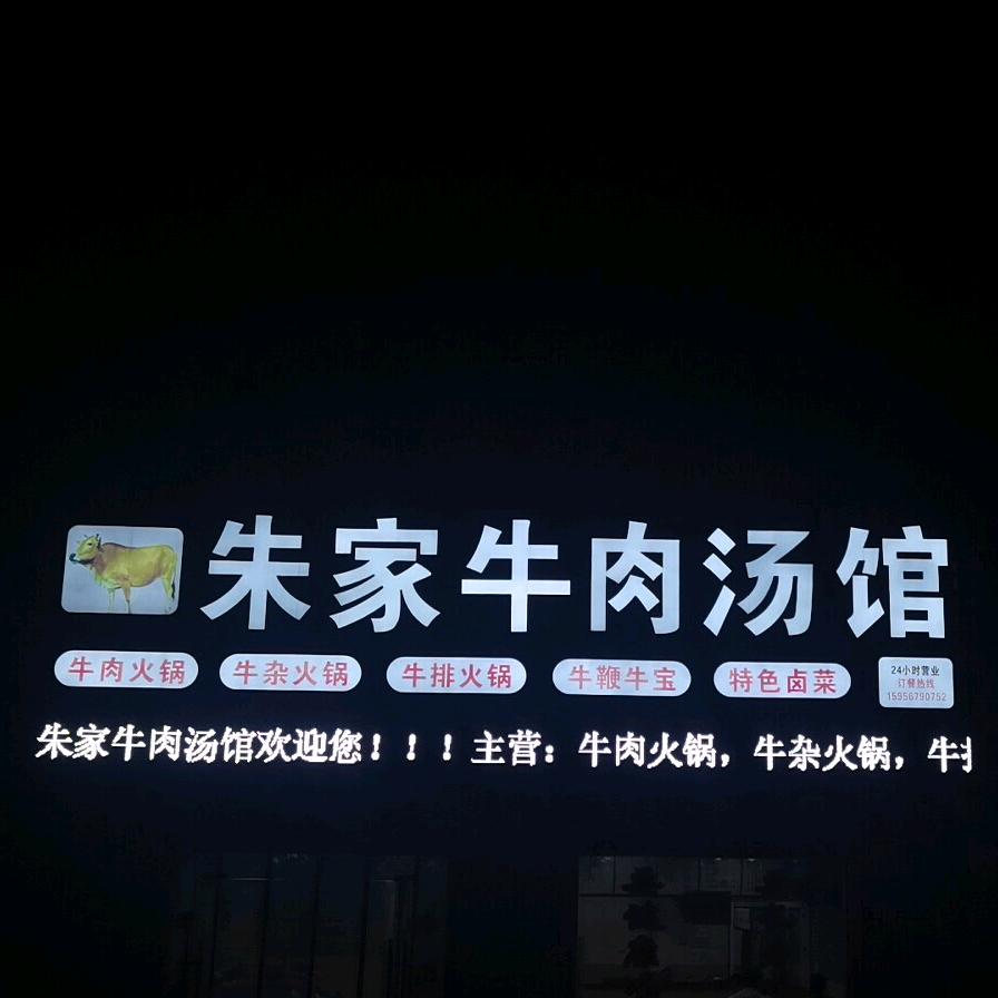 朱家牛肉汤馆（乌衣客运站店）
