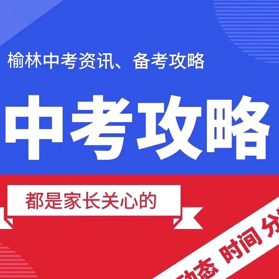 榆林中考政策林老师