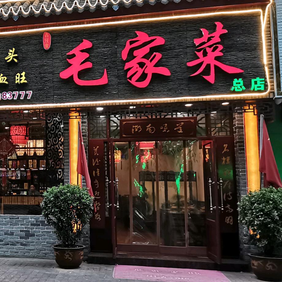 毛家菜饭店（中心路总店）