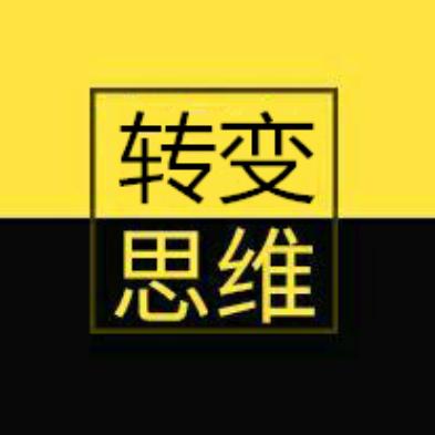 转变思维