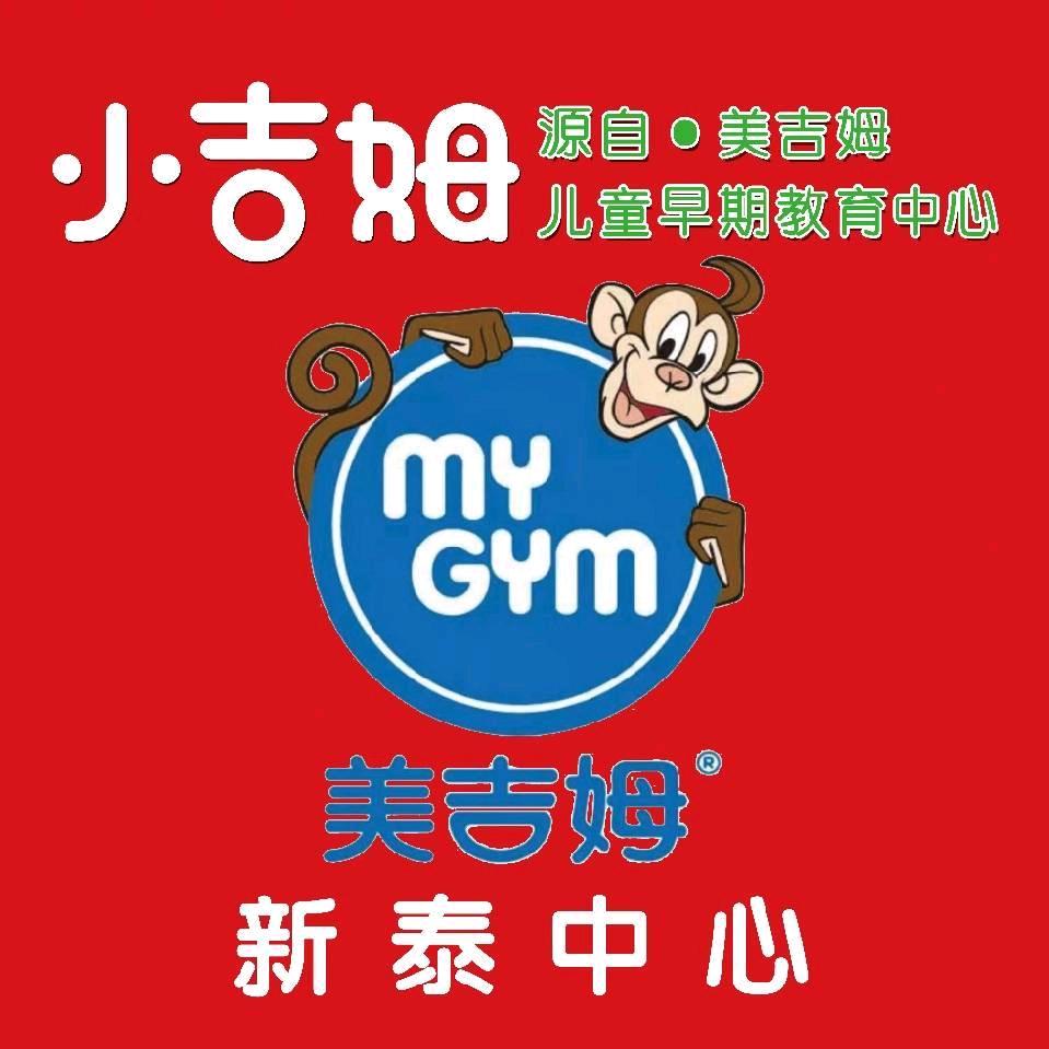 小吉姆早教新泰中心