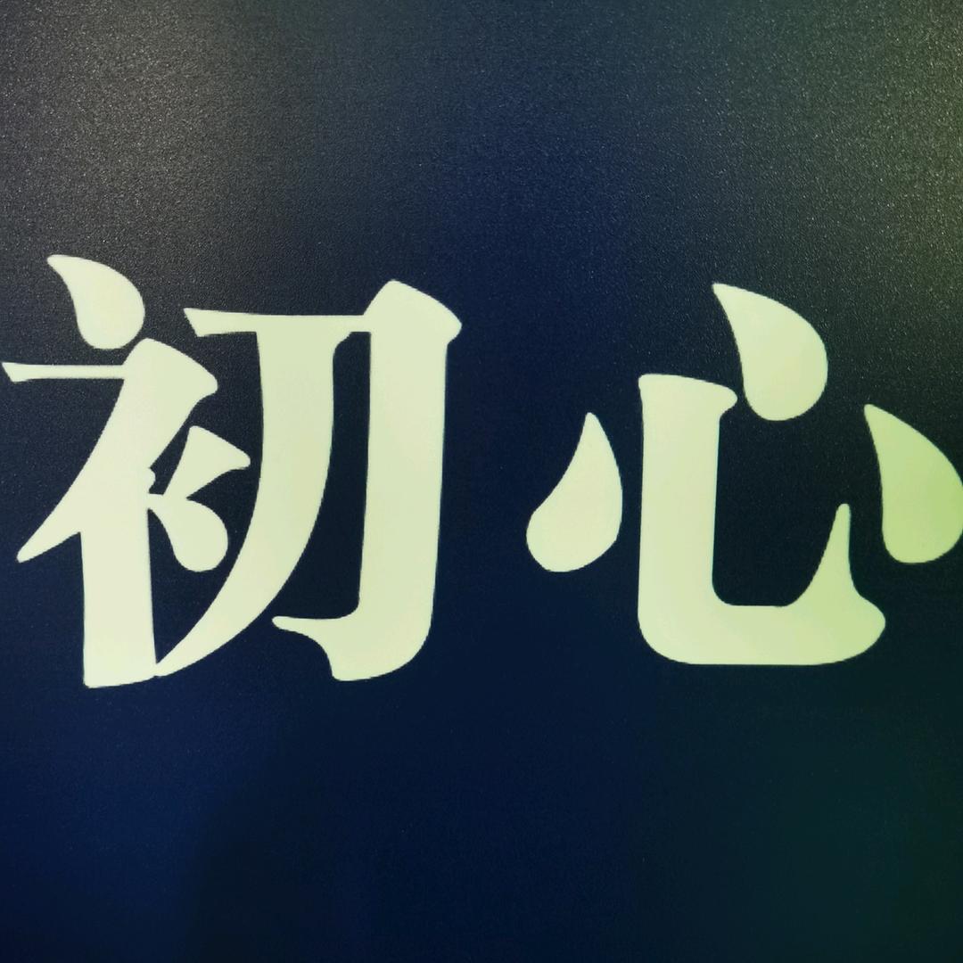 流年上岸