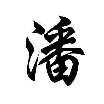 幺姐