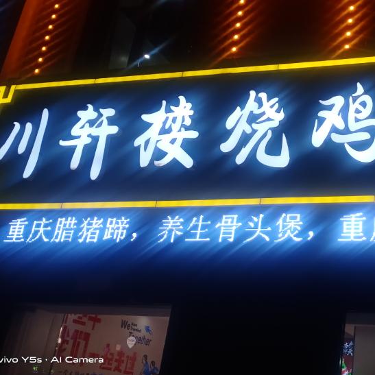 川轩楼烧鸡公官方号