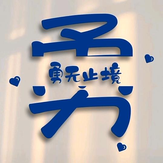 (勇)无止境