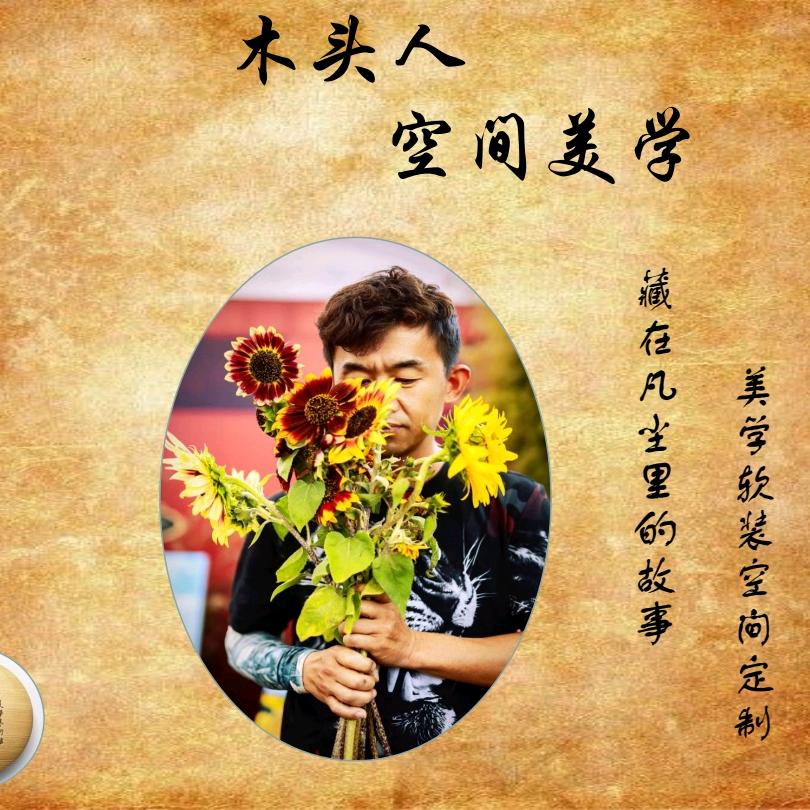 木头人新农业花卉