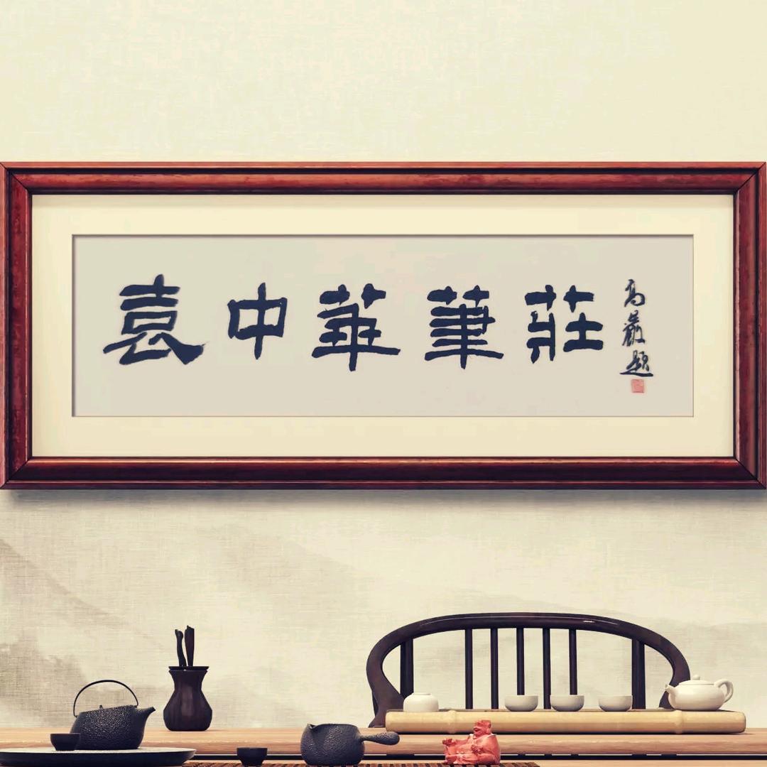 袁中華筆莊