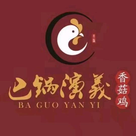 巴锅演義（胡襄店金伟）