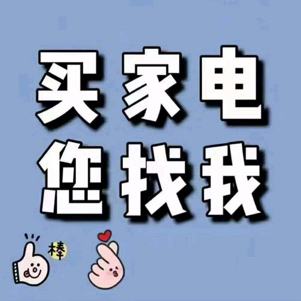 菏泽家电批发 武冲