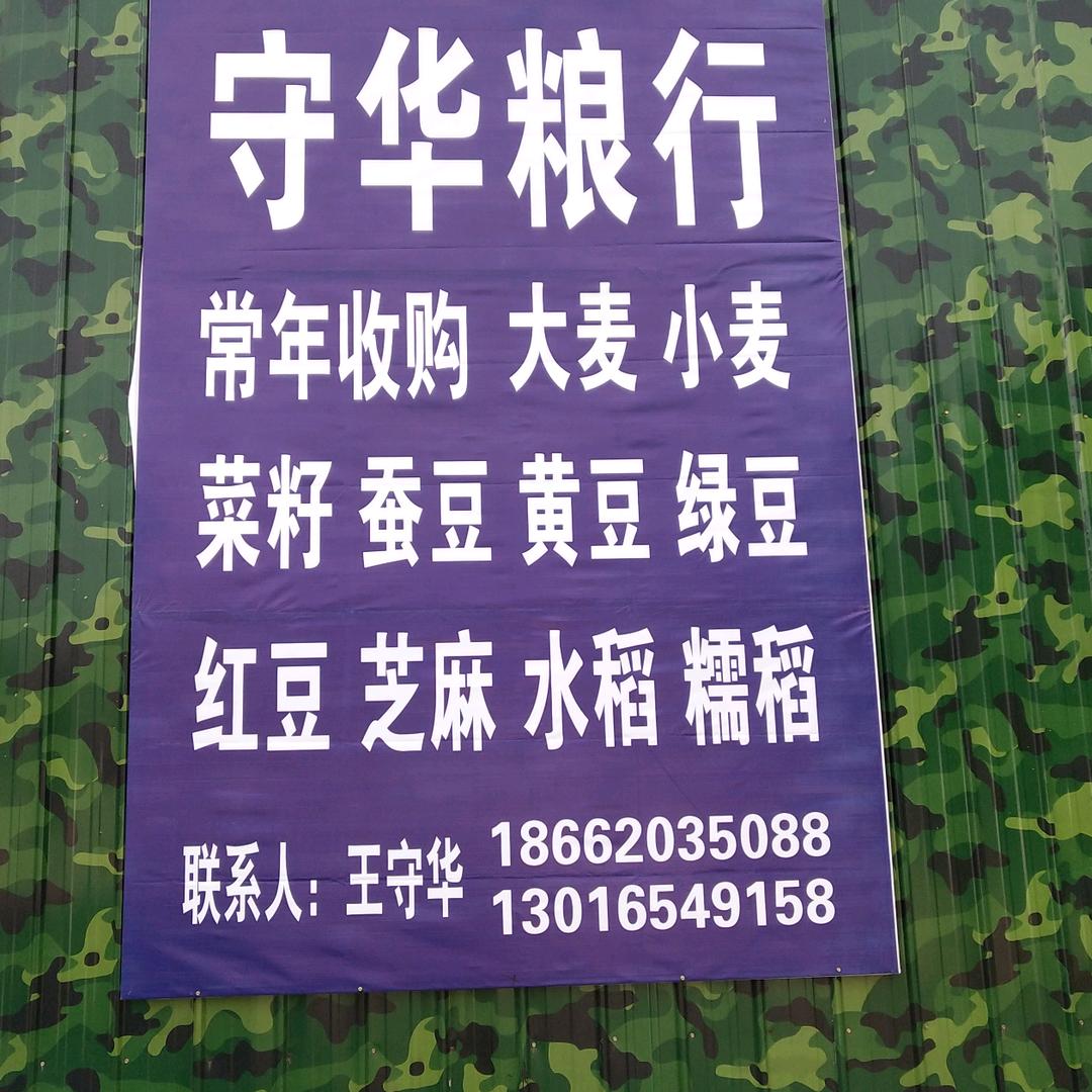 守华粮行