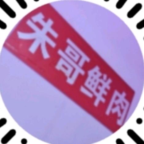 朱哥鲜肉(张家窝店)