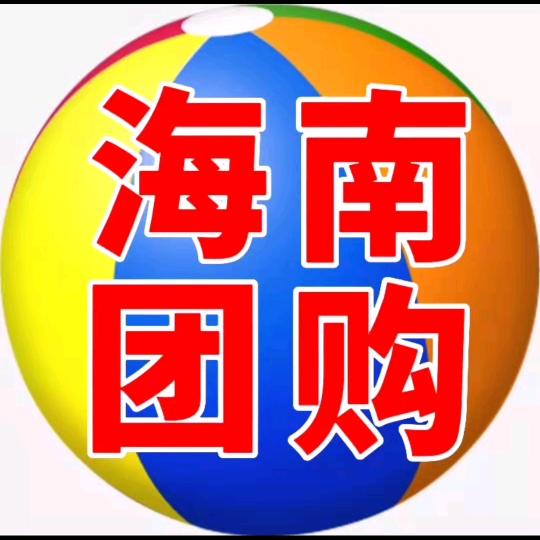 海南团购王