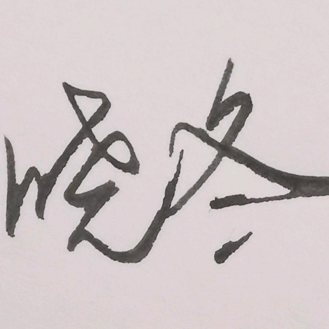 晓冬手写✍