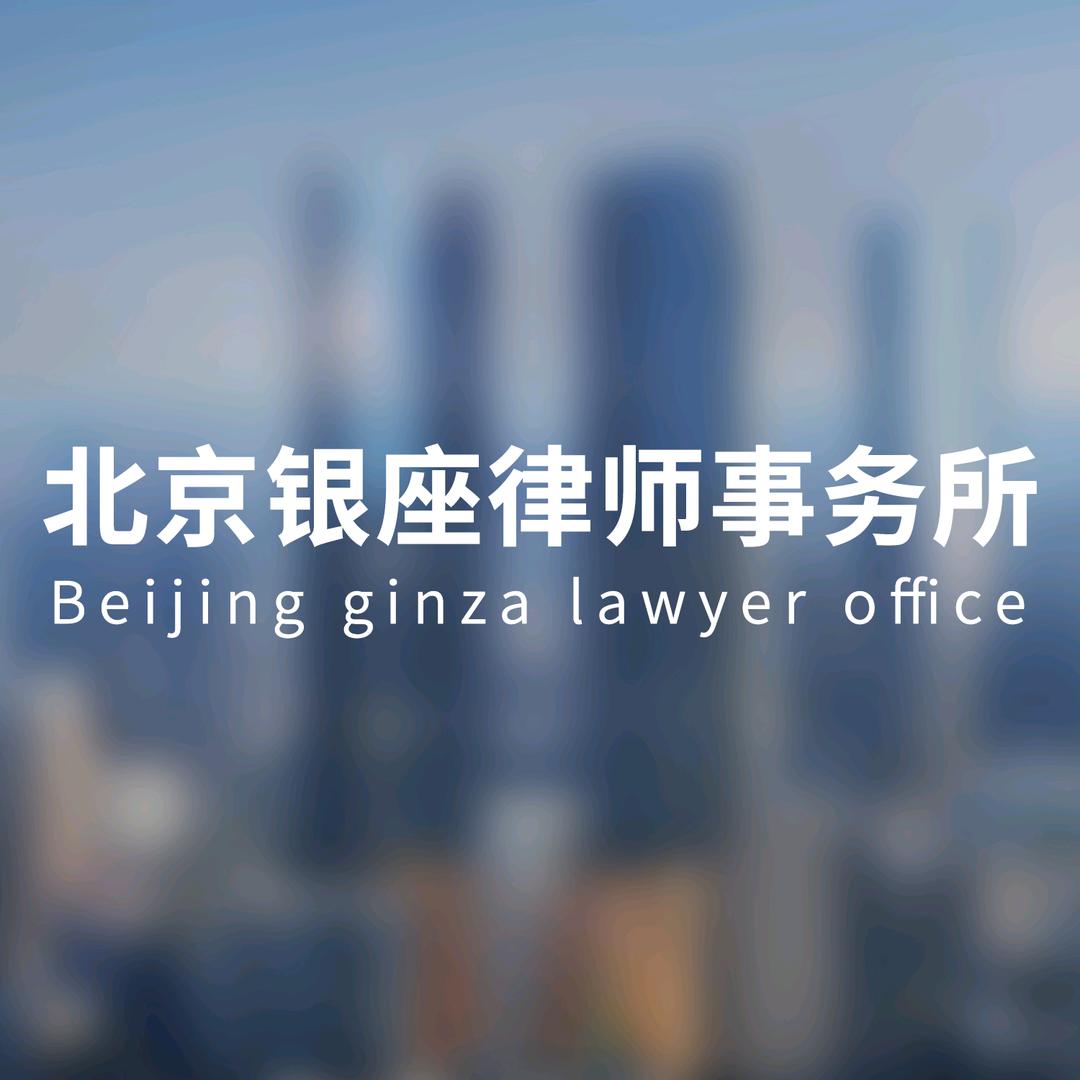 北京银座律师事务所