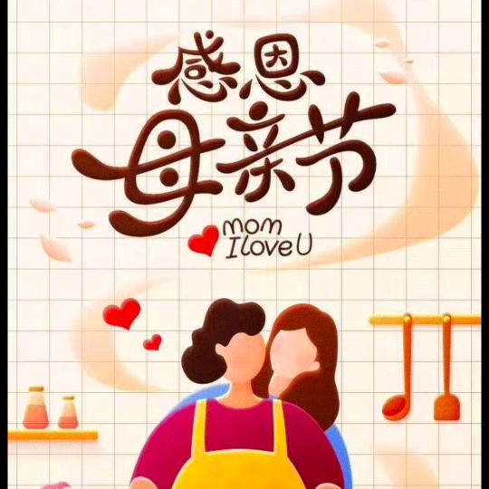 米，浩，幸福，快乐！